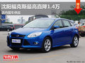 沈陽福克斯最高直降1.4萬 店內現車供應
