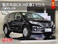 重慶本田CR-V優(yōu)惠1.9萬元 少量現(xiàn)車在售