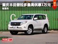 重慶豐田普拉多最高優(yōu)惠1萬(wàn)元 有現(xiàn)車
