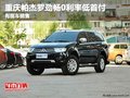 重慶帕杰羅勁暢0利率低首付 有現(xiàn)車銷售