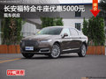 廣州長安福特金牛座全系優(yōu)惠5000元