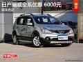7月购日产骊威全系优惠6000元    有现车
