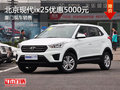 廈門北京現(xiàn)代ix25優(yōu)惠5000元 現(xiàn)車充足
