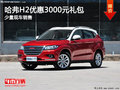 運城哈弗H2優(yōu)惠3000元禮包 有少量現(xiàn)車