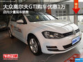 高尔夫GTI优惠1万元 降价竞争?？怂筍T