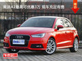 奧迪A1最高可優(yōu)惠3萬 現(xiàn)車充足有售