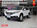 南寧東風本田CRV部分車型優(yōu)惠5000元