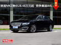 林肯MKZ售价28.48万元起  竞争奥迪A4L