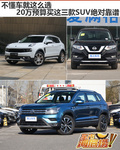 不懂选车 20万预算 这三款SUV直接买