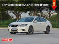 日產(chǎn)天籟目前降價2.3萬元 競爭蒙迪歐