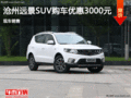 遠(yuǎn)景SUV優(yōu)惠3000元 降價(jià)競(jìng)爭(zhēng)東南DX3