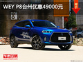 WEY P8臺州優(yōu)惠49000元 店內(nèi)現(xiàn)車充足