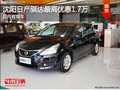 沈阳日产骐达最高优惠1.7万 店内有现车