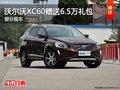 沃爾沃XC60最高享受6.5萬元禮包
