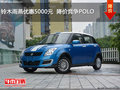 鈴木雨燕優(yōu)惠5000元  降價競爭POLO