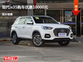 滄州現(xiàn)代ix35優(yōu)惠1萬(wàn)元 降價(jià)競(jìng)爭(zhēng)致享