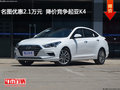 名圖優(yōu)惠2.1萬(wàn)元  降價(jià)競(jìng)爭(zhēng)起亞K4