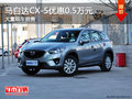 马自达CX-5优惠0.5万元 店内现车充足