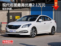 現(xiàn)代名圖優(yōu)惠高達(dá)2.1萬(wàn)元 大量現(xiàn)車銷售