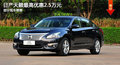 大連日產(chǎn)天籟最高優(yōu)惠2.5萬元 部分現(xiàn)車