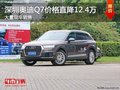 深圳奥迪Q7优惠12.4万 竞争吉普大切诺基