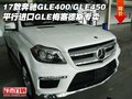 17款奔馳GLE400/GLE450 平行進(jìn)口GLE專賣