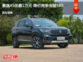 景逸X5優惠1萬元 降價競爭寶駿560
