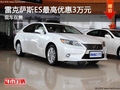 重慶雷克薩斯ES最高優(yōu)惠3萬(wàn)元 現(xiàn)車在售