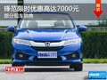 鋒范讓利促銷中 限時優(yōu)惠高達7000元