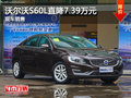 沃尔沃S60L优惠7.39万 降价竞争宝马3系
