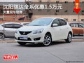 沈阳骐达全系优惠1.5万元 大量现车销售