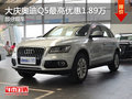 大慶奧迪Q5最高優(yōu)惠1.89萬元 部分現(xiàn)車