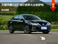 秦皇島天籟優(yōu)惠2.6萬元 降價競爭帕薩特