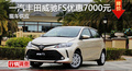 長沙豐田威馳FS優(yōu)惠7000元 降價競爭飛度