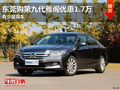 東莞購第九代雅閣優惠1.7萬 有少量現車