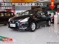沈阳日产骐达现金优惠1.2万 店内有现车