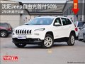 沈陽Jeep自由光首付50% 2年0利息開回家