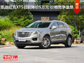 凯迪拉克XT5目前降价5万元 价格竞争途昂