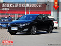 起亞K5現(xiàn)金優(yōu)惠8000元 店內(nèi)現(xiàn)車在售