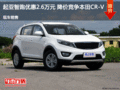 起亞智跑優惠2.6萬元 降價競爭本田CR-V