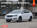吉利帝豪優(yōu)惠1.1萬(wàn)元 降價(jià)競(jìng)爭(zhēng)高爾夫