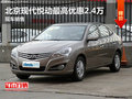 北京現(xiàn)代悅動最高優(yōu)惠2.4萬 現(xiàn)車銷售