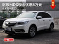 謳歌MDX全系現(xiàn)金優(yōu)惠6萬元 現(xiàn)車充足