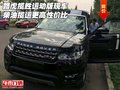 路虎攬勝運動版現(xiàn)車 柴油攬運更高性價比