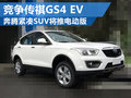 競爭傳祺GS4 EV 奔騰緊湊SUV將推電動版