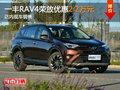 一汽丰田RAV4荣放优惠2万 店内现车销售