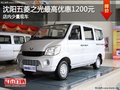 沈陽(yáng)五菱之光最高優(yōu)惠1200元 少量現(xiàn)車(chē)