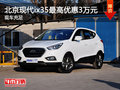 北京現代ix35最高優惠3萬元 現車充足