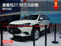 唐最低27.98万元起售 店内现车充足