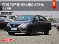 運城東風日產陽光優惠0.6萬元 現車充足
